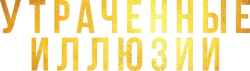 Утраченные иллюзии / Illusions perdues (2021) смотреть онлайн