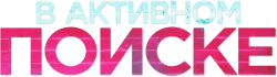 В активном поиске (2016) смотреть онлайн