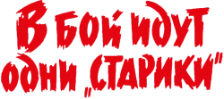 В бой идут одни «старики» (1973) смотреть онлайн