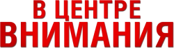 В центре внимания (2015) смотреть онлайн