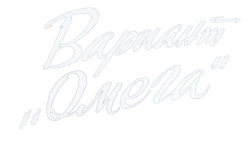 Вариант «Омега» (1975) смотреть онлайн
