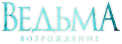 Ведьма: Возрождение (2021) смотреть онлайн