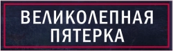 Великолепная пятёрка (2019) смотреть онлайн