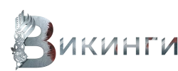 Викинги (2013) смотреть онлайн