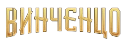 Винченцо (2021) смотреть онлайн