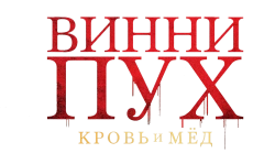 Винни-Пух: Кровь и мёд (2023) смотреть онлайн
