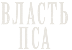 Власть пса (2021) смотреть онлайн