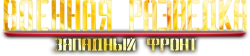 Военная разведка: Западный фронт (2010) смотреть онлайн