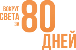 Вокруг света за 80 дней (2021) смотреть онлайн