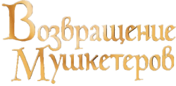 Возвращение мушкетеров (2009) смотреть онлайн