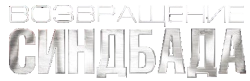 Возвращение Синдбада (2009) смотреть онлайн