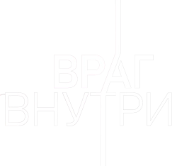 Враг внутри (2019) смотреть онлайн