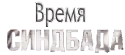 Время Синдбада (2013) смотреть онлайн