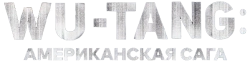 Wu-Tang: Американская сага (2019) смотреть онлайн