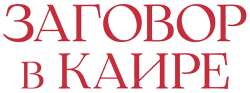Заговор в Каире (2022) смотреть онлайн