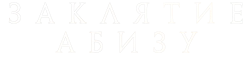 Заклятие Абизу (2022) смотреть онлайн