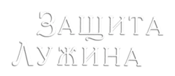 Защита Лужина (2000) смотреть онлайн