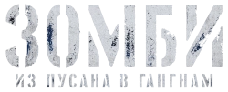 Зомби: Из Пусана в Гангнам (2023) смотреть онлайн