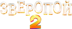 Зверопой 2 (2021) смотреть онлайн