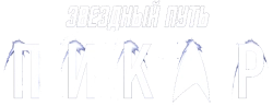 Звёздный путь: Пикар (2020) смотреть онлайн