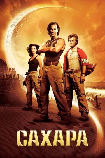 Сахара / Sahara (2005) смотреть онлайн