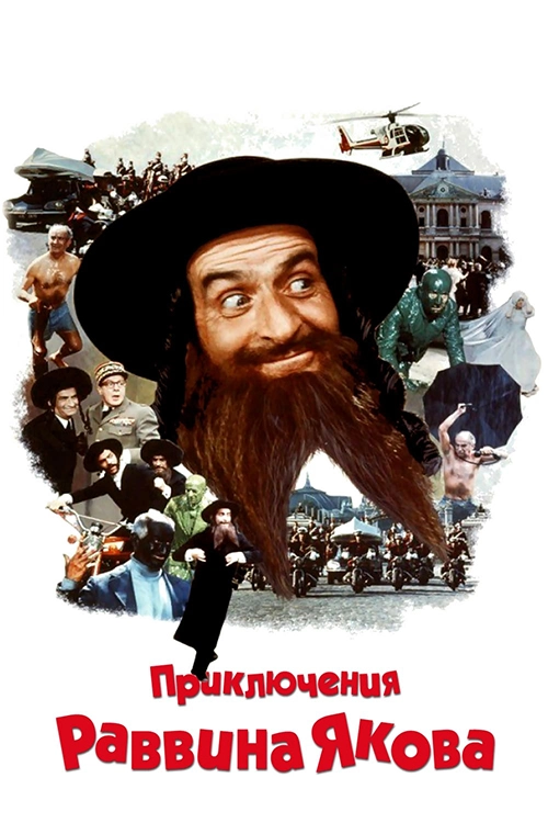 Приключения раввина Якова / Les aventures de Rabbi Jacob (1973) смотреть онлайн