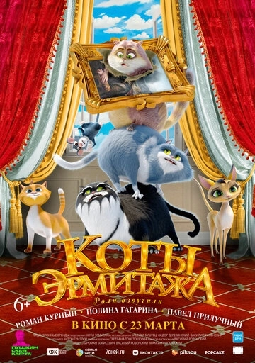 Коты Эрмитажа (2022) смотреть онлайн