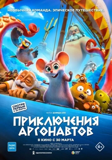 Приключения аргонавтов / Pattie et la colère de Poséidon (2022) смотреть онлайн