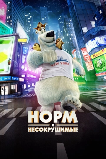 Норм и Несокрушимые / Norm of the North (2015) смотреть онлайн