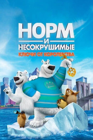 Норм и Несокрушимые: Ключи от королевства / Norm of the North: Keys to the Kingdom (2018) смотреть онлайн