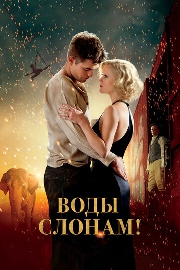 Воды слонам! / Water for Elephants (2011) смотреть онлайн