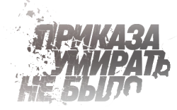 Приказа умирать не было (2022) смотреть онлайн