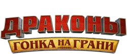 Драконы: Гонки по краю (2015) смотреть онлайн