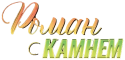 Роман с камнем (1984) смотреть онлайн