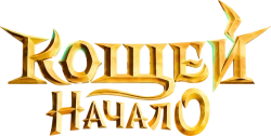Кощей. Начало (2021) смотреть онлайн