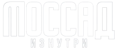 Моссад изнутри (2017) смотреть онлайн