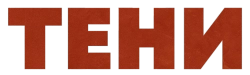 Тени (2019) смотреть онлайн
