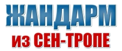 Жандарм из Сен-Тропе (1964) смотреть онлайн