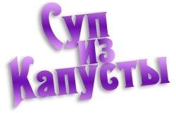 Суп из капусты (1981) смотреть онлайн