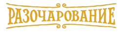 Разочарование (2018) смотреть онлайн