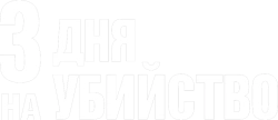 3 дня на убийство (2014) смотреть онлайн