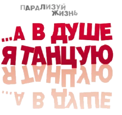 …А в душе я танцую (2004) смотреть онлайн