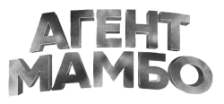 Агент Мамбо (2019) смотреть онлайн
