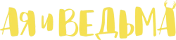 Ая и ведьма (2020) смотреть онлайн