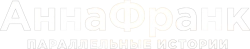 Анна Франк. Параллельные истории (2019) смотреть онлайн