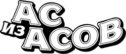 Ас из асов (1982) смотреть онлайн