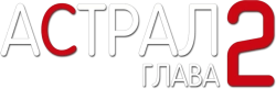 Астрал: Глава 2 (2013) смотреть онлайн