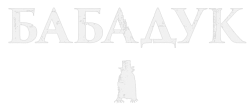 Бабадук (2014) смотреть онлайн