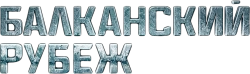 Балканский рубеж (2019) смотреть онлайн