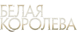 Белая королева (2013) смотреть онлайн